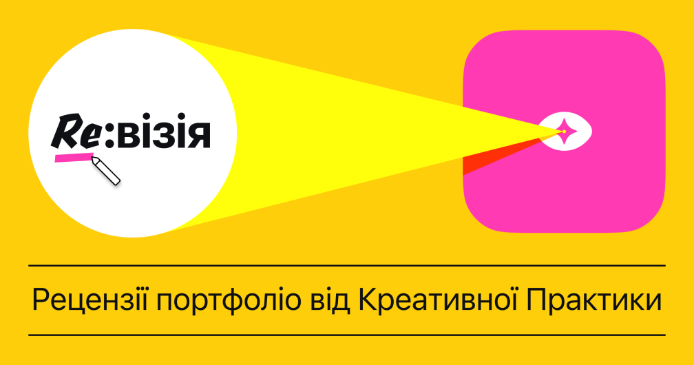 👩‍💻 Щотижневі рецензії дизайн-проєктів від українських експертів: Креативна Практика запускає новий онлайн-формат